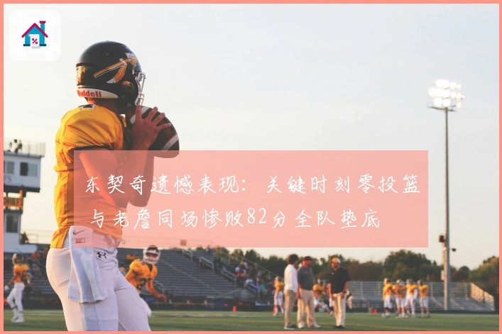 东契奇遗憾表现：关键时刻零投篮 与老詹同场惨败82分全队垫底