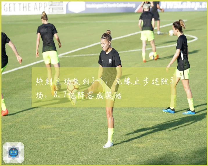 热刺主场失利3-1，无缘止步连败5场，8.7亿阵容成笑话