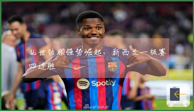 乱世劲旅强势崛起，新西兰一级赛四连胜