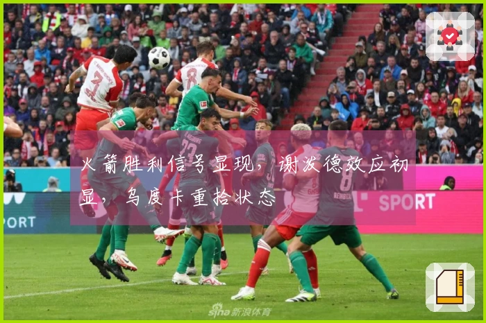 火箭胜利信号显现，谢泼德效应初显，乌度卡重拾状态