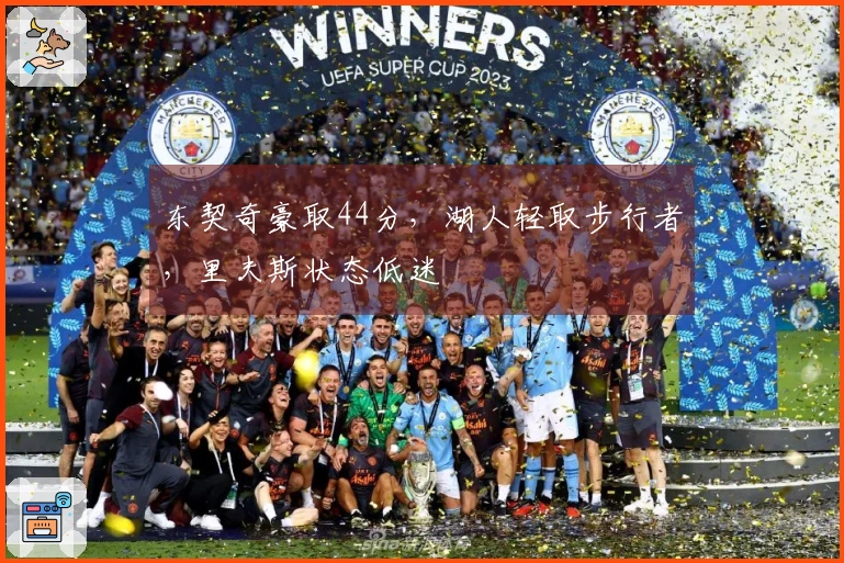 东契奇豪取44分，湖人轻取步行者，里夫斯状态低迷