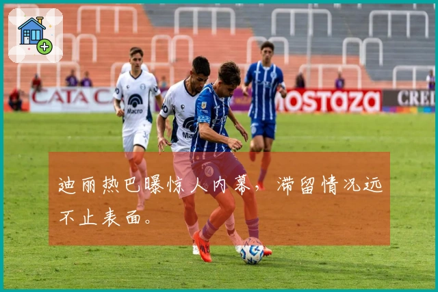 迪丽热巴曝惊人内幕，滞留情况远不止表面。