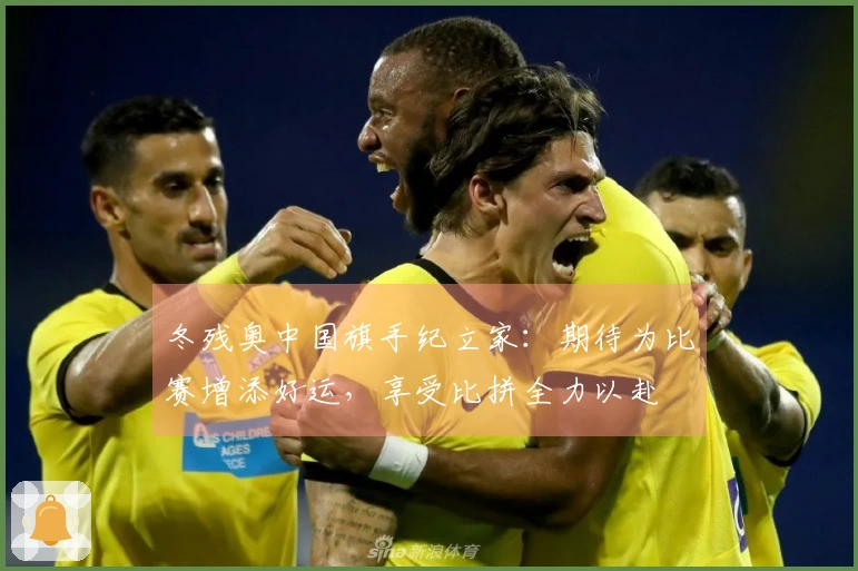 冬残奥中国旗手纪立家：期待为比赛增添好运，享受比拼全力以赴