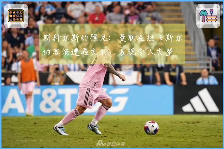 斯科尔斯的预见：曼联在纽卡斯尔的客场遭遇失利，表现令人失望