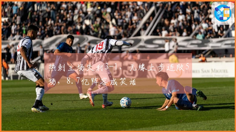 热刺主场失利3-1，无缘止步连败5场，8.7亿阵容成笑话