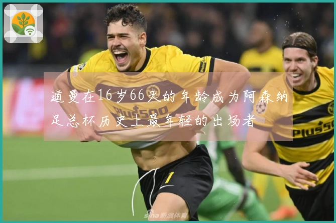道曼在16岁66天的年龄成为阿森纳足总杯历史上最年轻的出场者