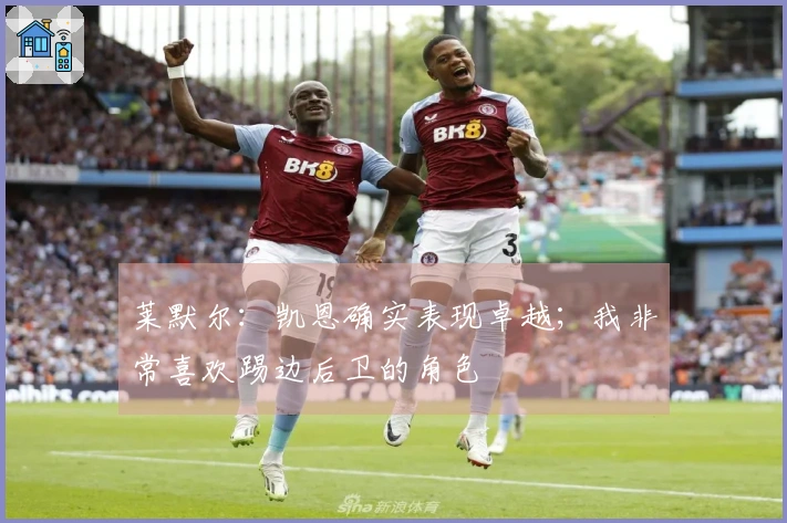 莱默尔：凯恩确实表现卓越；我非常喜欢踢边后卫的角色