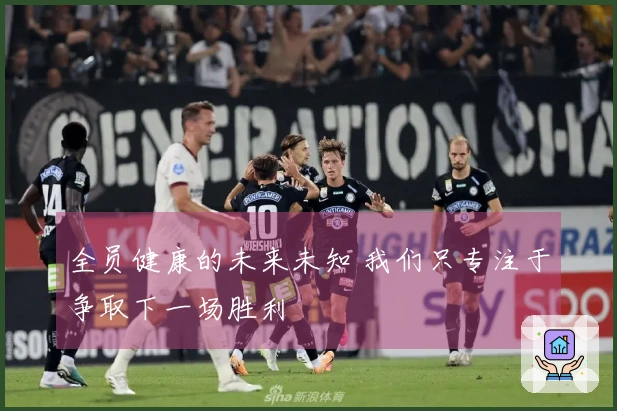 全员健康的未来未知 我们只专注于争取下一场胜利